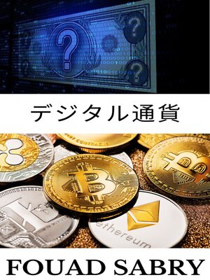 cover image of デジタル通貨